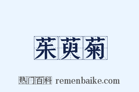 茱萸菊是什么意思的图片